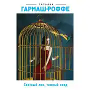 Постер книги Светлый лик, темный след