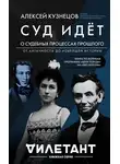 Алексей Кузнецов - Суд идет. О судебных процессах прошлого: от античности до новейшей истории
