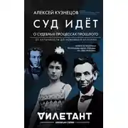 Постер книги Суд идет. О судебных процессах прошлого: от античности до новейшей истории