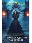 Анастасия Медведева - Изгои академии Даркстоун