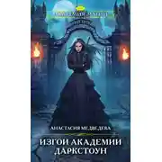 Постер книги Изгои академии Даркстоун