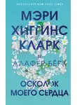 Мэри Хиггинс Кларк - Осколок моего сердца
