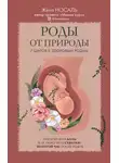 Евгения Носаль - Роды от природы