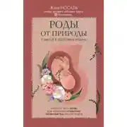 Постер книги Роды от природы