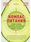 Бас Каст - Компас питания. Важные выводы о питании, касающиеся каждого из нас