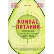 Постер книги Компас питания. Важные выводы о питании, касающиеся каждого из нас
