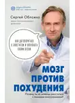 Сергей Обложко - Мозг против похудения. Почему ты не можешь расстаться с лишними килограммами?