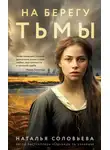 Наталья Соловьева - На берегу Тьмы