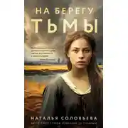 Постер книги На берегу Тьмы
