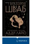 Виктория Шваб - Незримая жизнь Адди Ларю