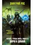Дмитрий Рус - Играть, чтобы жить. Книга 9. Дорога домой