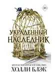 Холли Блэк - Украденный наследник