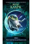 Артур Чарльз Кларк - 2061: Одиссея Три