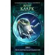 Постер книги 2061: Одиссея Три