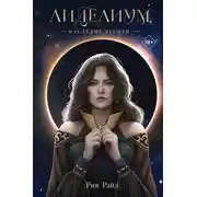 Постер книги Лиделиум. Наследие Десяти