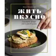 Постер книги Жить вкусно. Готовить дома, как в ресторане