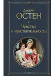 Джейн Остин - Чувство и чувствительность