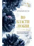 Эмилия Вон - Во власти любви. Книга вторая