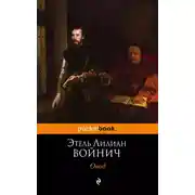 Постер книги Овод
