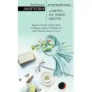 Постер книги «Смерть» на языке цветов