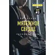 Постер книги Мятежное сердце
