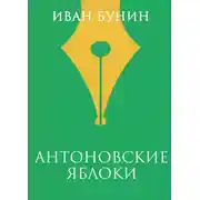 Постер книги Антоновские яблоки