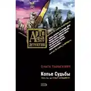 Постер книги Копье Судьбы