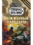 Александр Тамоников - Выжженный плацдарм