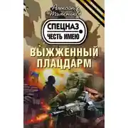 Постер книги Выжженный плацдарм