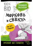 Геннадий Распопов - Морковь и свекла на эко грядках. Урожай без химии