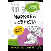 Постер книги Морковь и свекла на эко грядках. Урожай без химии