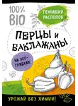 Геннадий Распопов - Перцы и баклажаны на экогрядках. Урожай без химии