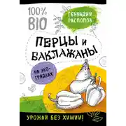 Постер книги Перцы и баклажаны на экогрядках. Урожай без химии