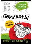 Геннадий Распопов - Помидоры на экогрядках. Урожай без химии