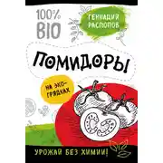 Постер книги Помидоры на экогрядках. Урожай без химии