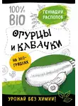 Геннадий Распопов - Огурцы и кабачки на экогрядках. Урожай без химии