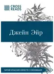 Коллектив авторов - Саммари книги «Джейн Эйр»