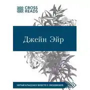 Постер книги Саммари книги «Джейн Эйр»