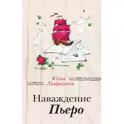 Постер книги Наваждение Пьеро