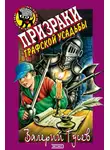 Валерий Гусев - Призраки графской усадьбы