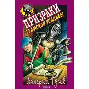 Постер книги Призраки графской усадьбы