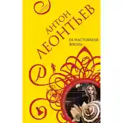 Постер книги Ее настоящая жизнь