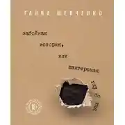 Постер книги Забойная история, или Шахтерская Глубокая