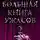 Елена Усачёва - Большая книга ужасов – 2 (сборник)