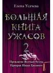 Елена Усачёва - Большая книга ужасов – 2 (сборник)