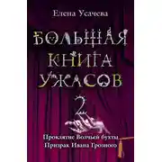 Постер книги Большая книга ужасов – 2 (сборник)