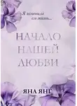 Яна Янг - Начало нашей любви