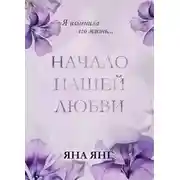 Постер книги Начало нашей любви
