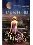 Елена Вернер - Черный клевер