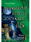 Елена Усачёва - Большая книга ужасов – 65 (сборник)
